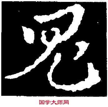 鬼,皇象,書法字典
